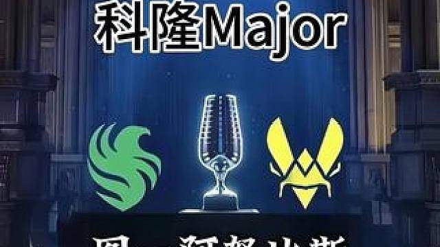 科隆Major猎鹰VS小蜜蜂，图一阿奴蛋神解说比赛全场回放！