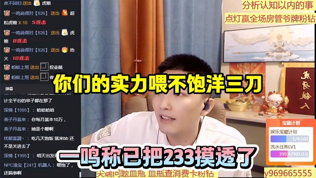 你们的实力喂不饱洋三刀，一鸣称已把233摸透了！