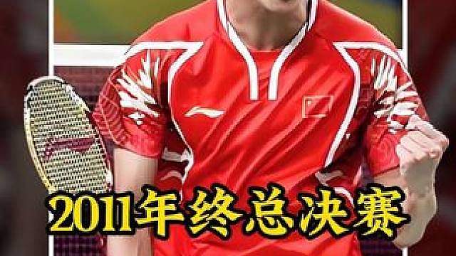 一剪到底2011年世界羽联年终总决赛谌龙vs陶菲克， 耗时35分钟血洗陶菲克，打出个位数惨案！