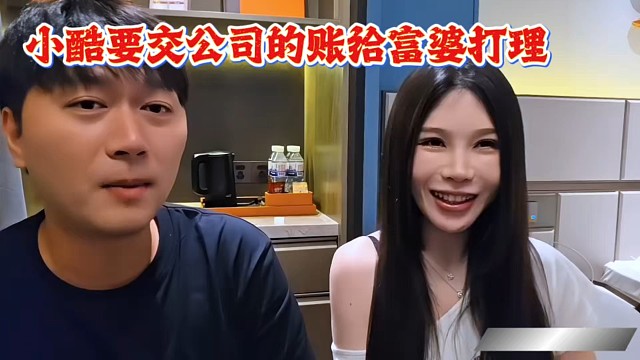 小酷要交公司的账给富婆打理