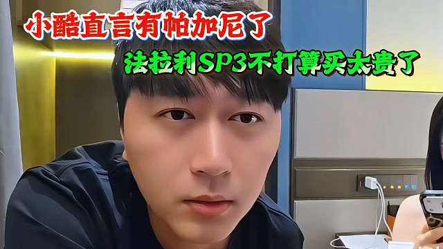 小酷直言有帕加尼了，法拉利SP3不打算买太贵了