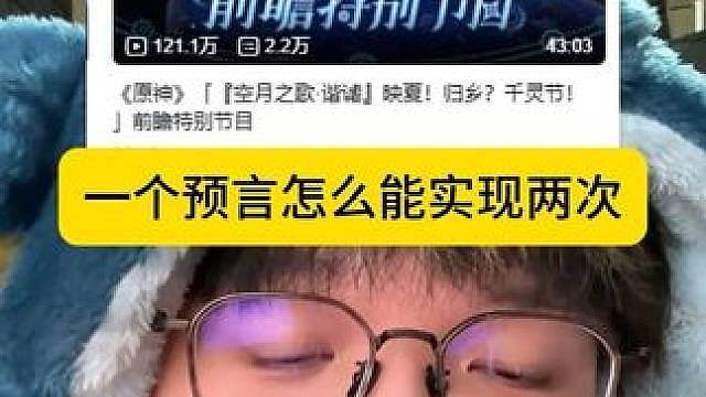 怎么一个预言还能实现两次的....