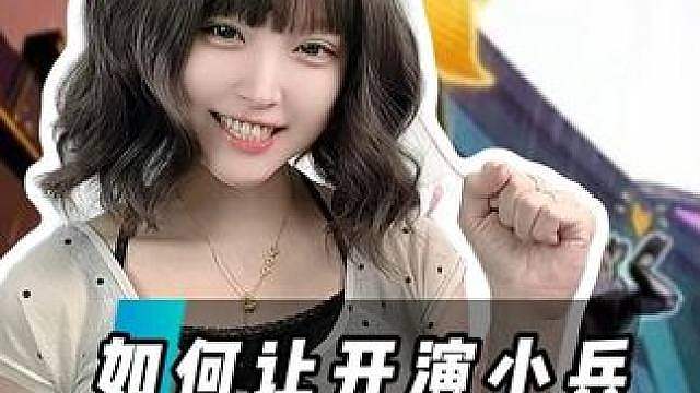 你们有没有被兵线开演的经历呢？