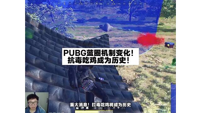 PUBG抗毒吃鸡成为历史