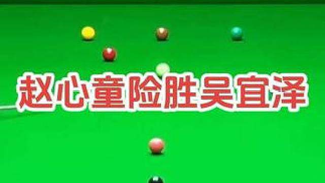 斯诺克北外滩嘉年华表演赛，赵心童以6比5战胜吴宜泽！
