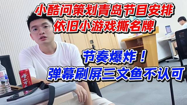 小酷问策划青岛节目安排依旧小游戏撕名牌！节奏爆炸弹幕刷屏三文鱼不认可