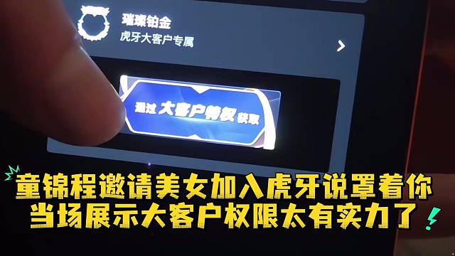童锦程邀请美女加入虎牙说罩着你当场展示大客户权限太有实力了