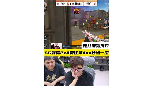 AG残局2v4责任神doo独当一面 #CFPLS28 #2026CFPL #穿越火线