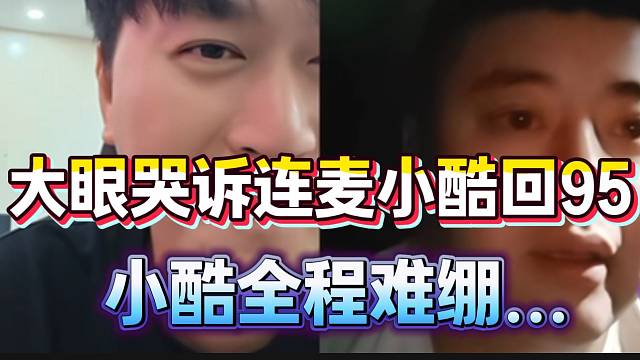 大眼哭诉连麦小酷想回95！小酷本想严肃但完全绷不住...