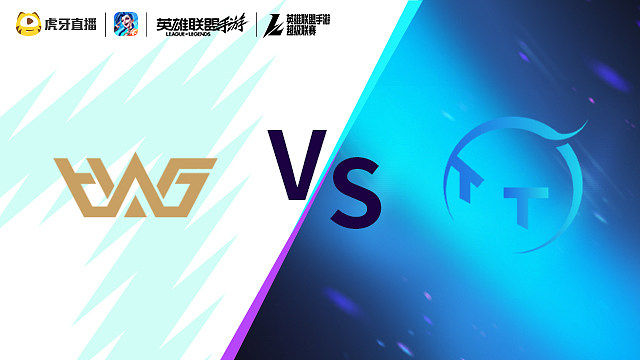 【回放】WHG vs TT LOLM超级联赛
