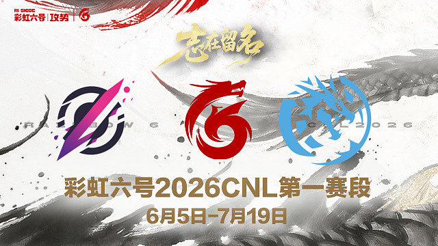 【回放】Pozy vs LEV -2026CNL第一赛段