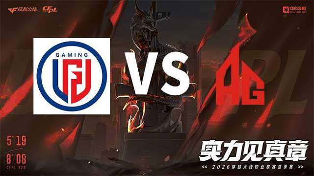【回放】LGD vs 成都AG-2026CFPL夏季赛-常规赛第十一轮