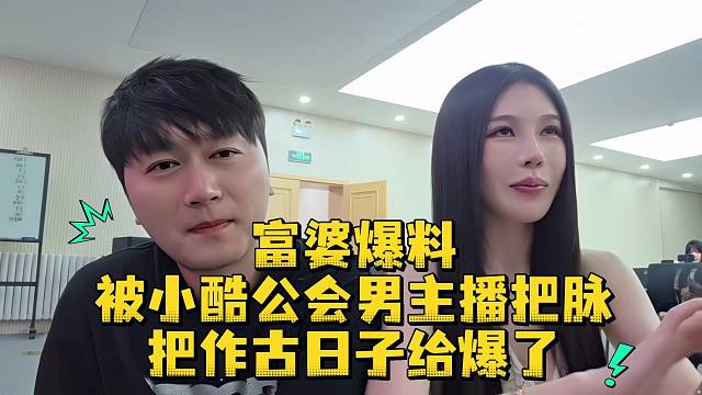 富婆爆料被小酷公会男主播把脉把作古日子给爆了
