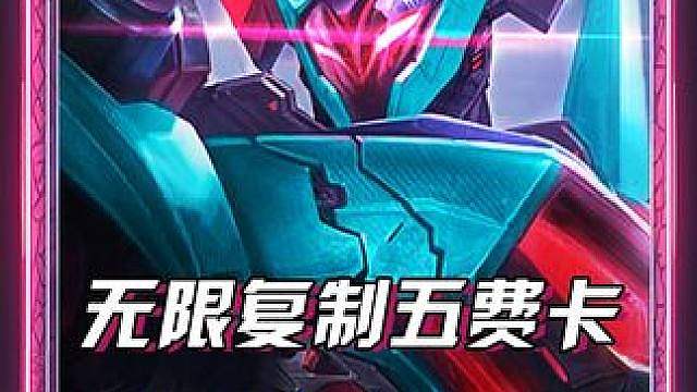无限复制五费卡，s8卑鄙之喉最新玩法！ 无视牌库，一回合瞬间复制多张相同五费卡！ #