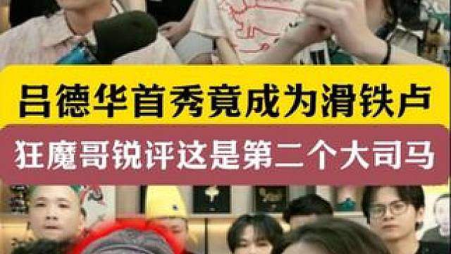 吕德华首秀竟成为滑铁卢！狂魔哥锐评其是第二个大司马！ 直播太无聊导致大量玩家离去！