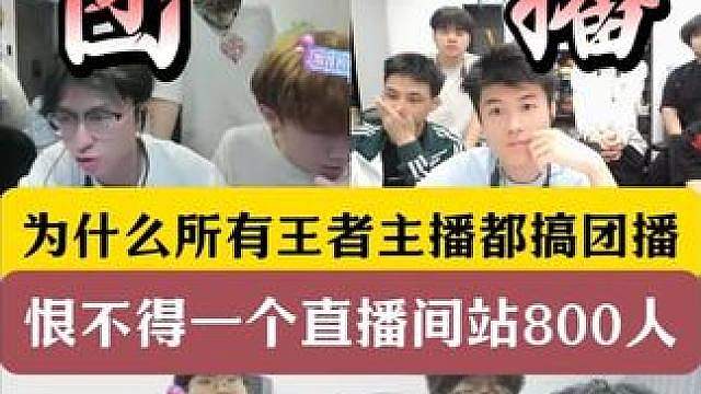 为什么所有王者主播都搞团播！恨不得直播间站800人！ 老牌野王可杰团播冲巅峰第一！