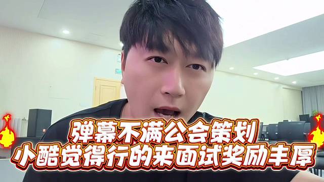 弹幕不满公会策划小酷觉得行的来面试奖励丰厚