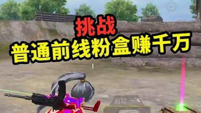 挑战用普通前线第一个粉光盒子赚千万，新手包里都带啥？