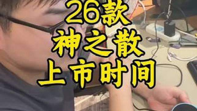 26款神之散准备上市！想参与测试的义父就一个要求 真实就好！