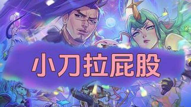 19.9学的阵容：小刀拉屁股 全网第一售后