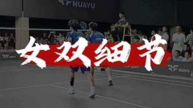 逐帧分析 学习女双的意识和球路