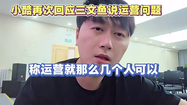 小酷再次回应三文鱼说运营问题