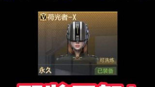 最强白嫖生化角色即将下架，荷光者生化加速步枪 散弹枪 冲锋 枪切枪加快堪比氪金生化角色！小伙子氪金