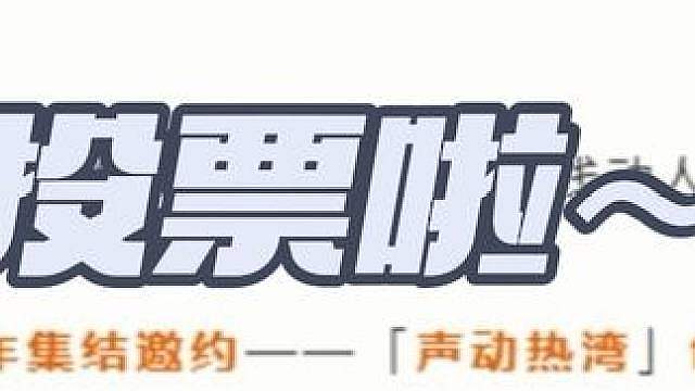 投票啦！