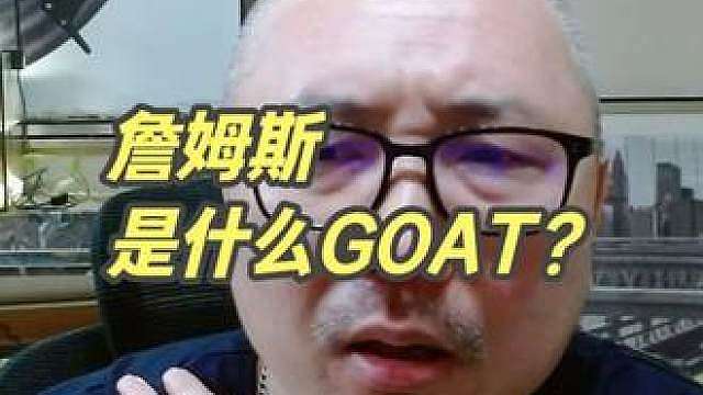 詹姆斯是什么GOAT？