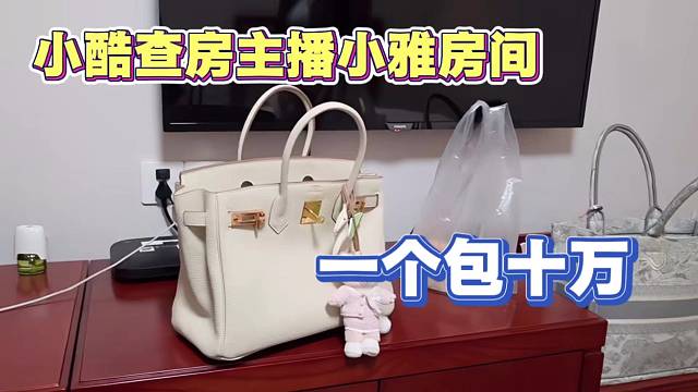 小酷查房小雅房间 一个包十万