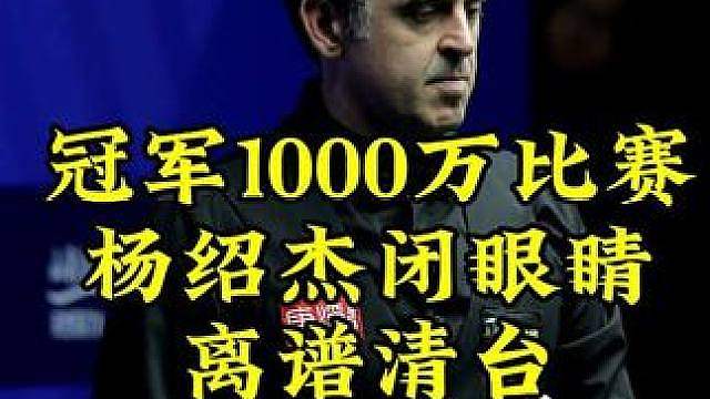 冠军1000万最新比赛，杨绍杰闭眼传球太离谱，超硬核清台，佟璐现场点赞