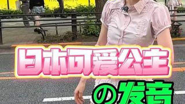 日本可爱公主的发音