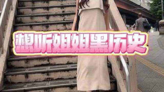 就想听姐姐的黑历史