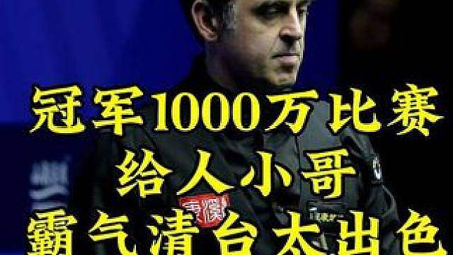 冠军1000万最新比赛！非洲小哥顶级清台超乎预期，大家觉得这水平有几档 #