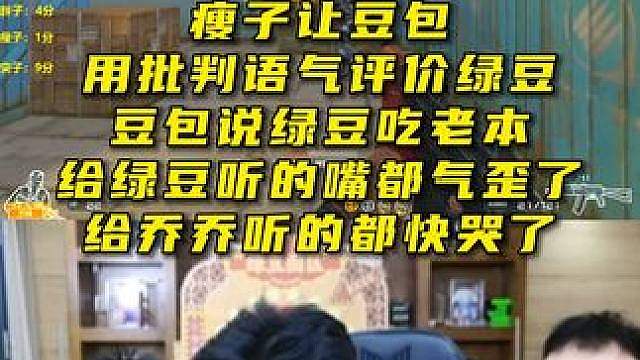 瘦子让豆包用批判语气评价绿豆，豆包说绿豆吃老本 给绿豆听的嘴都气歪了，给乔乔听的都快哭了