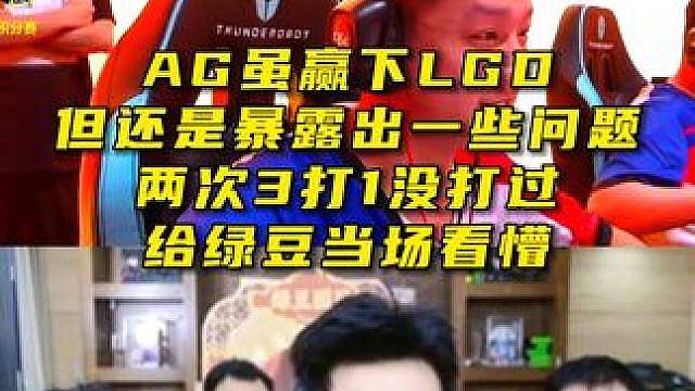 AG虽赢下LDG，但两次3打1输了，直接给绿豆看懵
