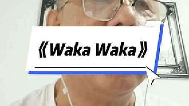 2010南非世界杯主题曲《Waka Waka》