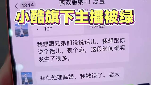 小酷旗下主播被绿