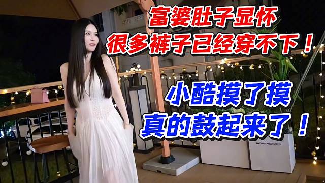 富婆肚子显怀！很多裤子已经穿不下小酷摸了摸真的鼓起来了