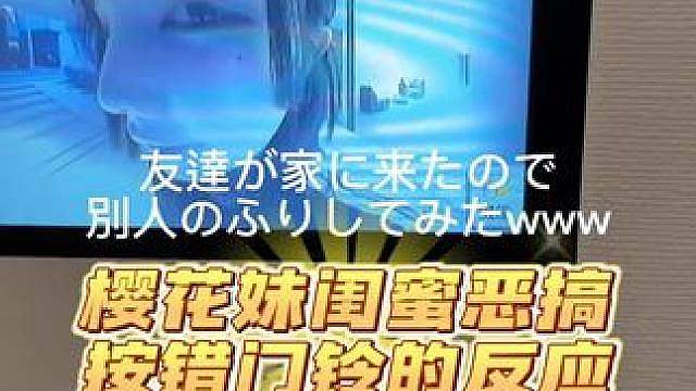 樱花妹闺蜜之间的恶搞 按错门铃的反应 也太可爱了吧！