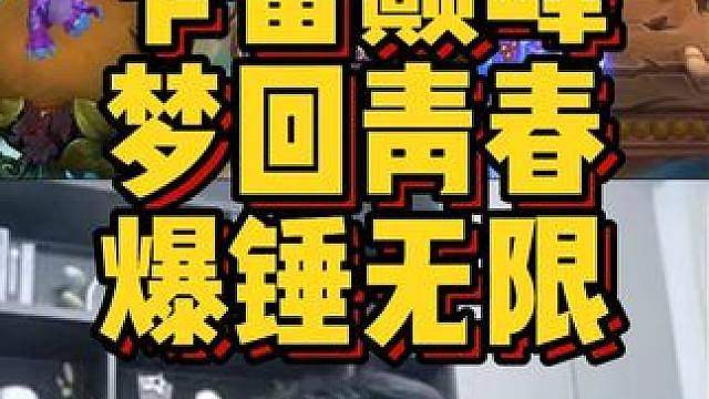 卡雷巅峰，梦回青春，爆锤无限