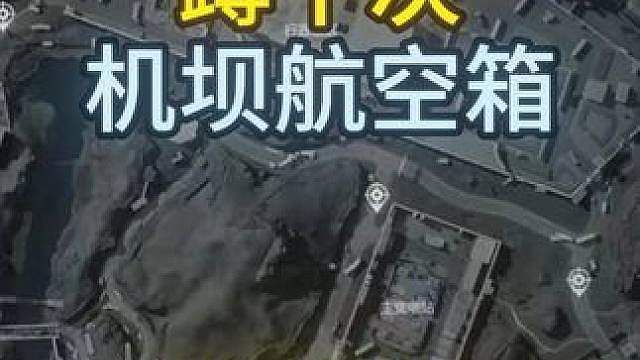 在机密大坝的航空箱成功夺舍十次，最后收益能有多少