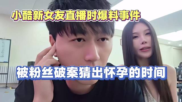 小酷新女友莉亚爆料事件时 被粉丝破案猜出怀孕时间