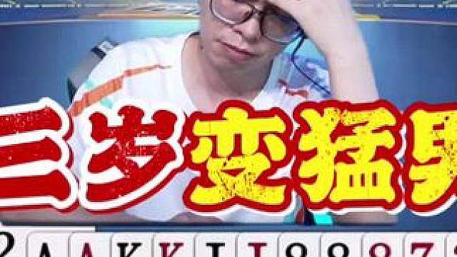 三岁的打法也太凶了！宇峰格式白捡了！