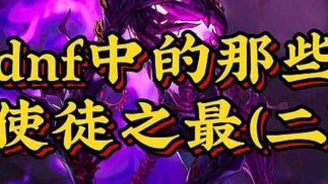盘点一下dnf中的那些使徒之最（二）