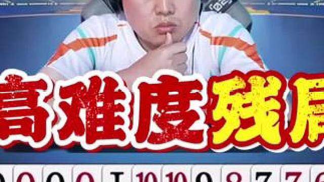 这残局确实挺难，鸟哥大战宇峰格式！
