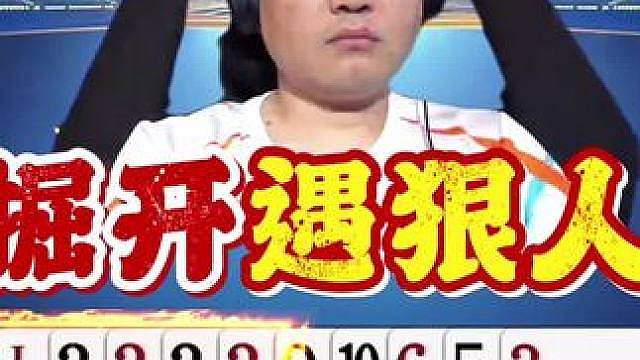 顶不住也要顶！掘开拿四个2一个大王也难受啊！