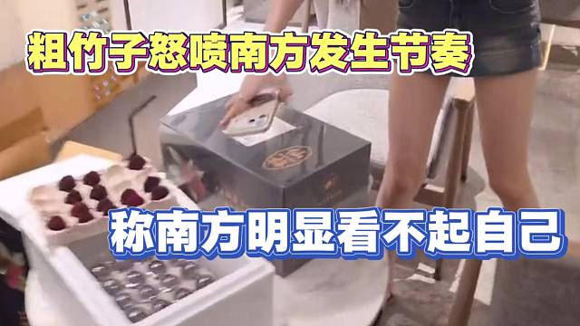 粗竹子怒喷车商南方 给新主播王木木寄杨梅 但不给在他那买车的粗竹子寄 明显看不起自己