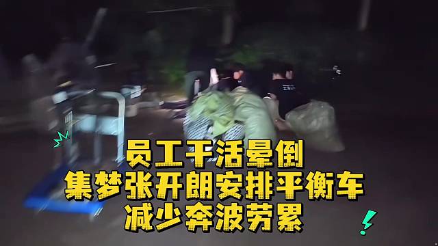 员工干活晕倒集梦张开朗安排平衡车减少奔波劳累