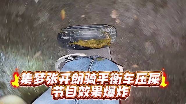 集梦张开郎骑平衡车压屎节目效果爆炸